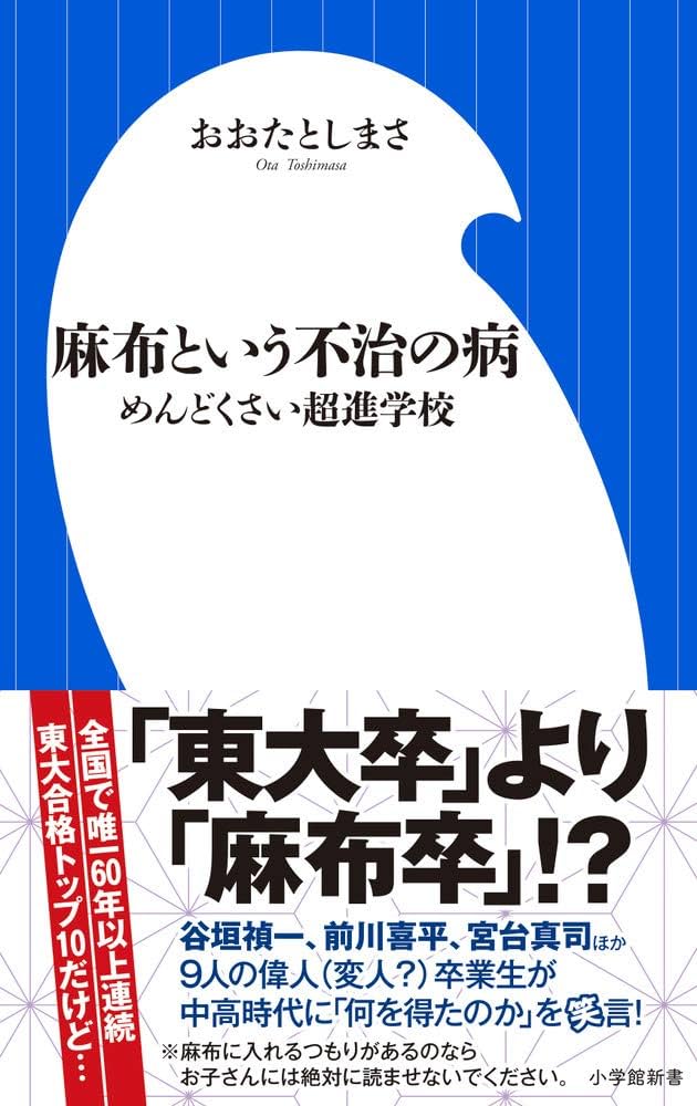 麻布という不治の病: めんどくさい超進学校 (小学館新書